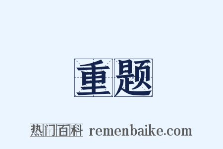 重题是什么意思的图片